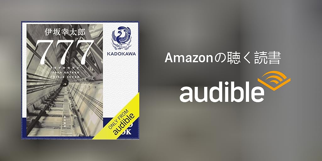 Audible版『[第4弾] 777 トリプルセブン 』 | 伊坂 幸太郎